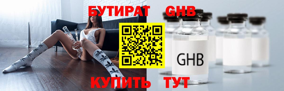 Бутират  Вход с VPN  Корсаков  БУТИРАТ GHB 