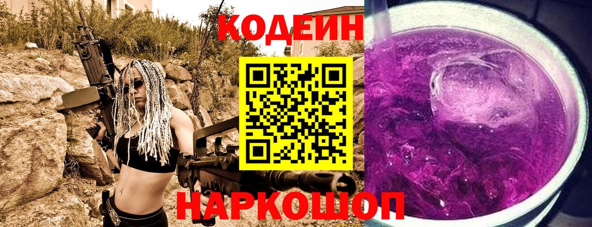 Кодеин Purple Drank  Вход с VPN  Кодеин напиток Lean (лин)  Корсаков 