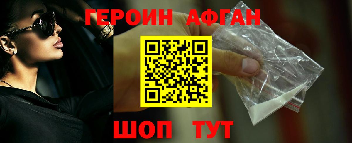 Героин  Героин Афган  Вход с VPN  Корсаков 